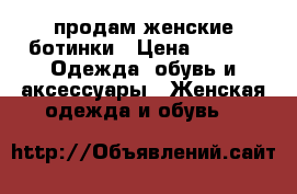 продам женские ботинки › Цена ­ 500 -  Одежда, обувь и аксессуары » Женская одежда и обувь   